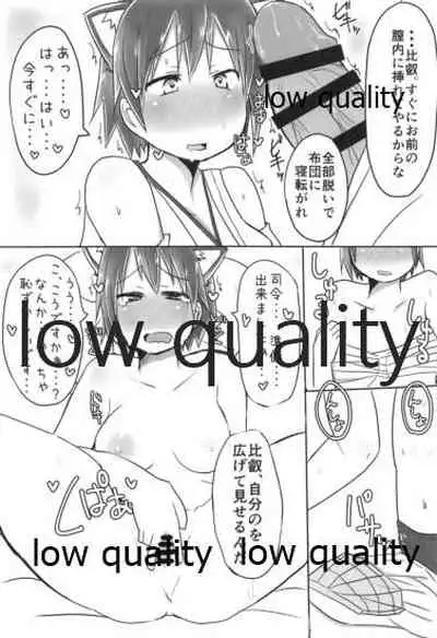 比叡ちゃんとず~っとイチャラブしよ?