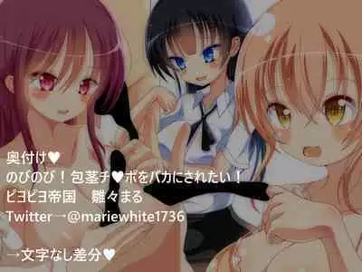 のびのび!包茎チ○ポをバカにされたい!