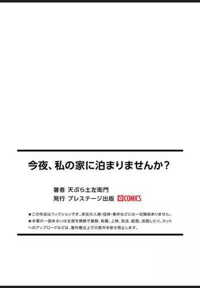 今夜、私の家に泊まりませんか？