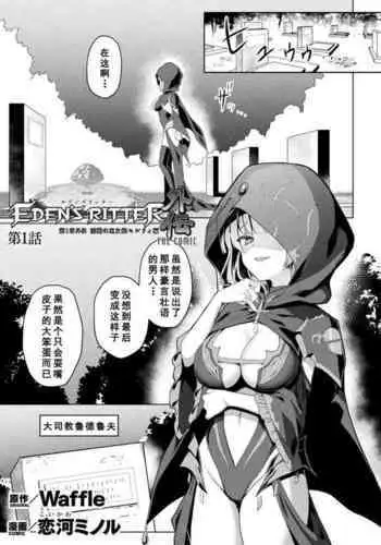 Eden's Ritter Ch. 1 Gaiden - Innan no Mikohime Cecily Hen THE COMIC Ch. 1