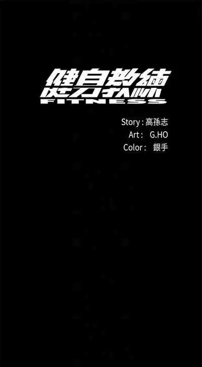 [週三] [G.HO & 高孫志] 健身教練 1-56 官方中文（連載中）