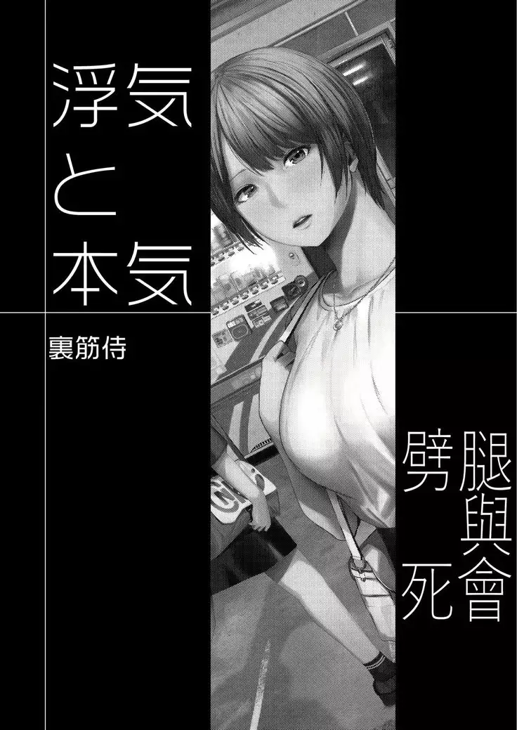 Uwaki to Honki | 劈腿與死會