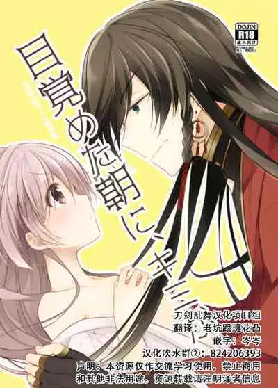 Mezameta Asa ni, Kimi ga | 晨光下的你