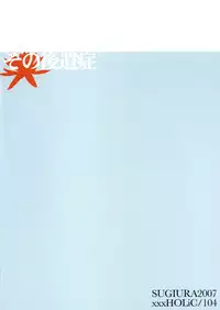 (SC34) [Sugiura (Sugiura)] Sono Kouishou (XXXHOLiC)