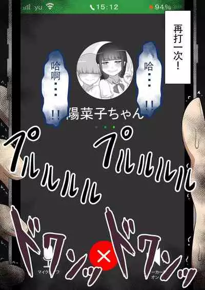 [ネトラレの民] 『もしも…』～陽菜子？の裏垢～（鸡儿勃特汉化）