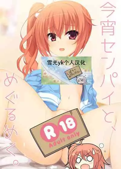 Koyoi Senpai to, Meguru Meku.