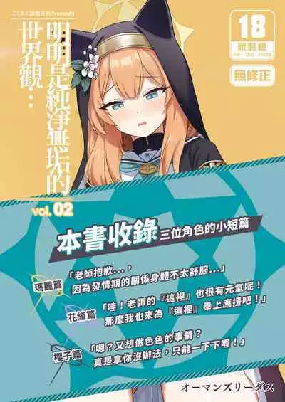 Sukitooru youna Sekaikan nanoni... vol. 02 | 明明是純淨無垢的世界觀... vol. 02