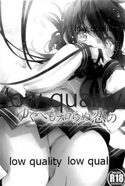 ゆくへも知らぬ恋の