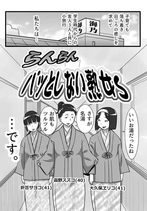 らんらんパッとしない熟女s