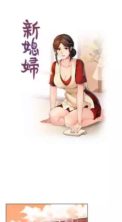 新媳婦 1-22