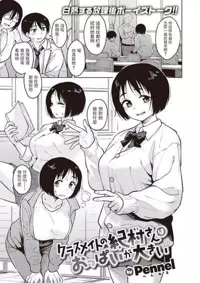 [Pennel] クラスメイトの紀村さんはおっぱいが大きい (COMIC 快楽天ビースト 2021年9月号) 中文翻譯