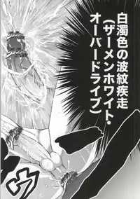 [SEX：必要あり (なあい)] 白濁色の波紋疾走 (ジョジョの奇妙な冒険)