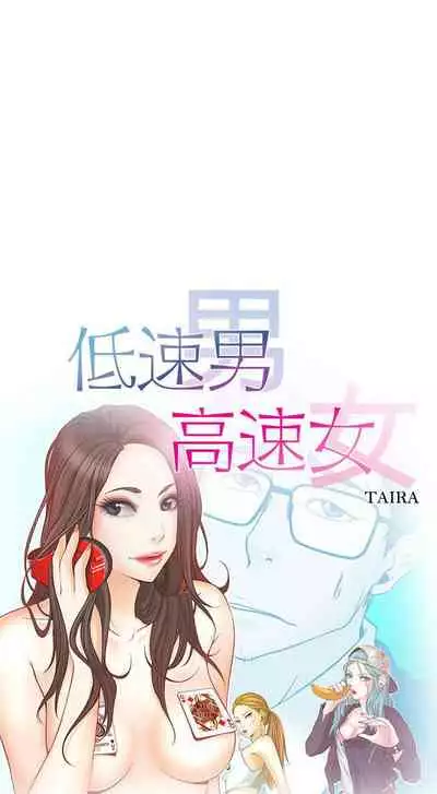 低速男高速女 1-28