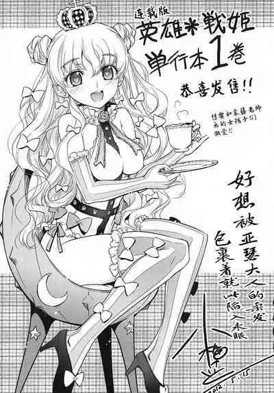 英雄*戦姫 - The World Conquest 第1巻