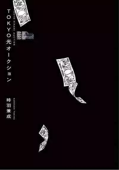 TOKYO Hikari Auction｜东京光之拍卖会