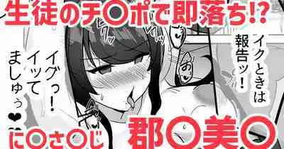 生徒のチ〇ポで即落ち⁉❤郡〇美〇