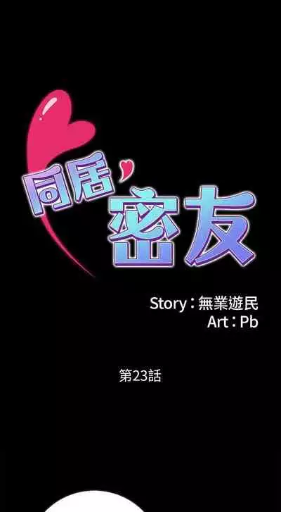 【周日连载】同居密友（作者：Pb&無業遊民） 第1~26话