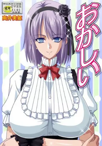 [Bousou!! Fuhatsudan (Takai Biki)] Okashii (Dagashi Kashi)