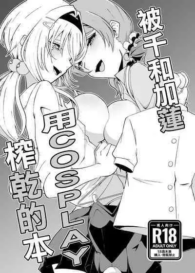 ChitoKare ni Cosplay de Shiborareru Hon | 被千和加蓮用COSPLAY榨乾的本