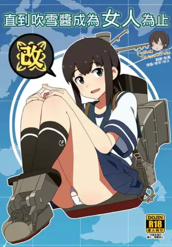 [Sandai Yokkyuu (Nanakura Nanane)] Fubuki-chan ga Onna ni Naru Made Kai (Kantai Collection -KanColle-) [Chinese] [吹雪翻譯] [2015-02-14]