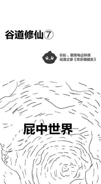 [孙渣] 欢乐懒朋友 P眼修仙