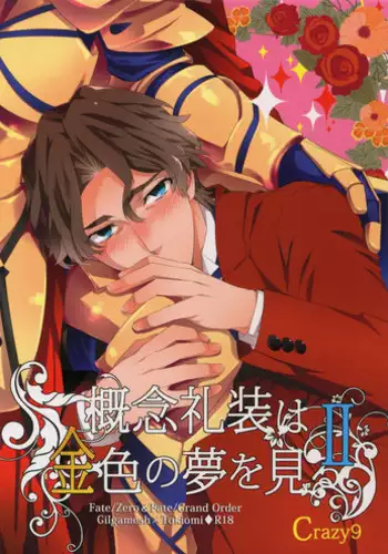 (SUPERKansai23) [Crazy9 (Ichitaka)] Gainen Reisou wa Kiniro no Yume o Miru 2 (Fate/Grand Order)