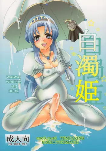 (Indanseimukei only Sokubaikai 「A3」) [TEMPARING (Tokimachi Eisei)] Hakudaku Hime (Konami Wai Wai World)