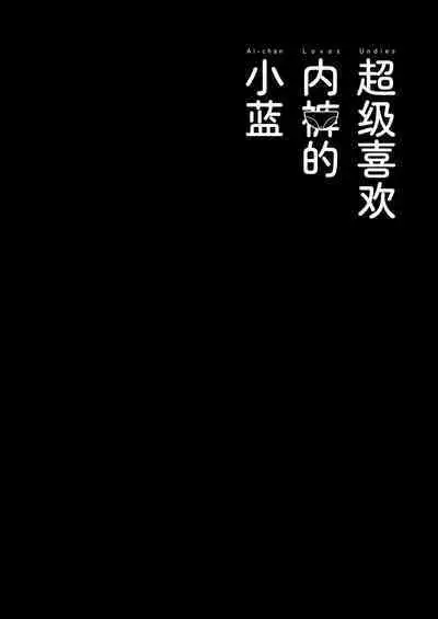 Pantsu Daisuki Ai-chan | 超级喜欢内裤的小蓝