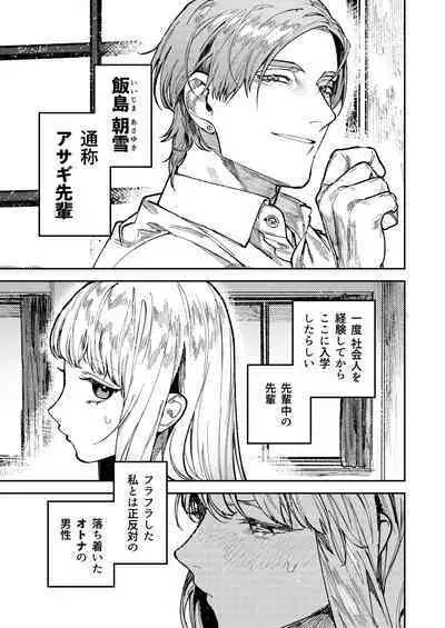 アサギ先輩、幸せになろうよ