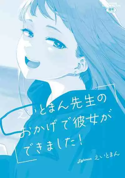 Eightman Sensei no Okage de Kanojo ga Dekimashita! | 托八男老師的福交到女朋友啦！