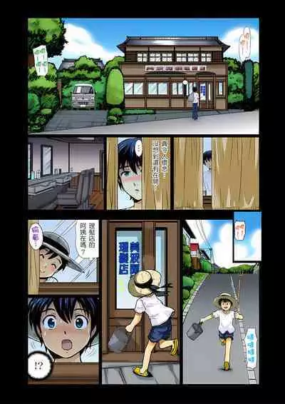 異常情色的理髮店爆乳阿姨～要不要試試看大人的服務呢？ 1-3話