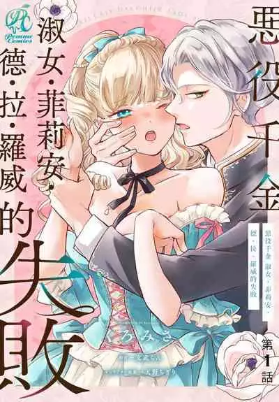 akuyaku reijō redi firia de ra rōvu~e no shippai | 恶役千金 淑女菲莉安·德·拉·罗威的失败 1