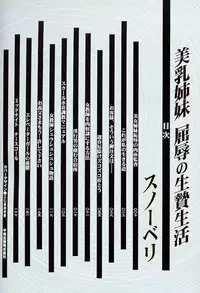 [Snowberry] Binyuu Shimai Kutsujoku No Ikenie Seikatsu