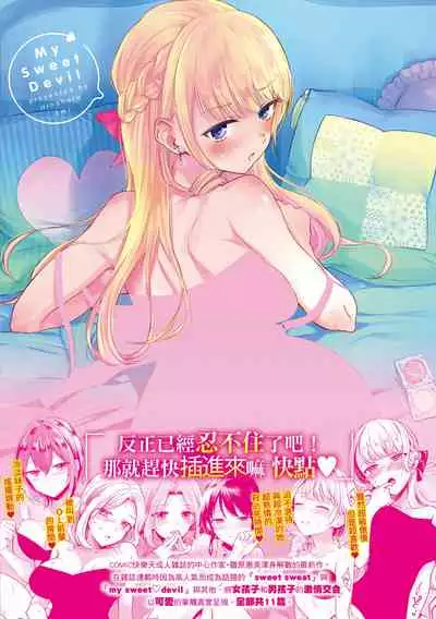 まいすうぃーと でびる 我的甜蜜惡魔