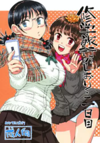 (COMITIA92) [Tetchan Hato (Minasuki Popuri)] Shuugaku Ryokou no Shiori Futsukame