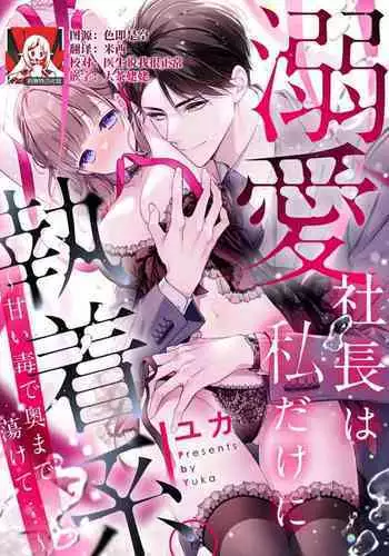 [Yuka] dekiai shachō wa watashi dake ni shūchaku-kei. ~ Amai doku de okumade torokete…~ | 宠爱社长贪恋我 ~用甘甜的毒将深处也融化~ [Chinese] [莉赛特汉化组]