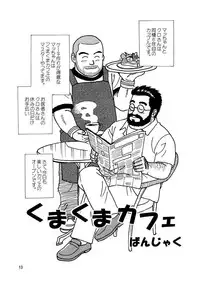 [Bansanchi (Banjaku)] Kuma Kuma Cafe [Digital]