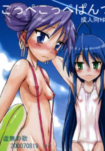 (C72) [Kyomu no Uta (Satou Toshio)] Koppe koppe pantsu~ (Lucky Star)