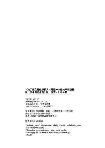 Musume no Kenzen na Ikusei no Tame Karada o Hatte Bangaihen | 為了讓女兒健康長大，離過一次婚的單親爸爸說什麼也要挺身而出阻止性交。番外篇
