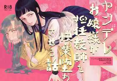 Yandere Ojou-sama ga Tannin Kyoushi o Kairaku Ochi saseru Hanashi | 病娇大小姐让担任教师堕落于快乐之中的故事
