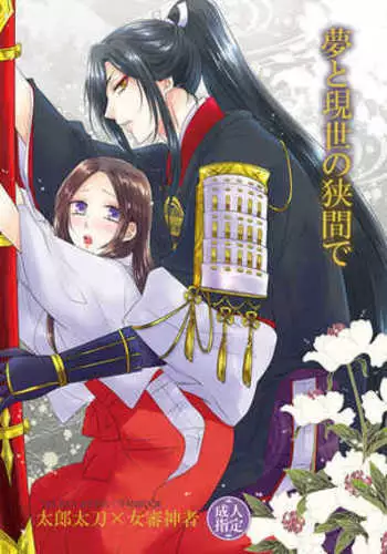 Yume To Gense No Hazama De