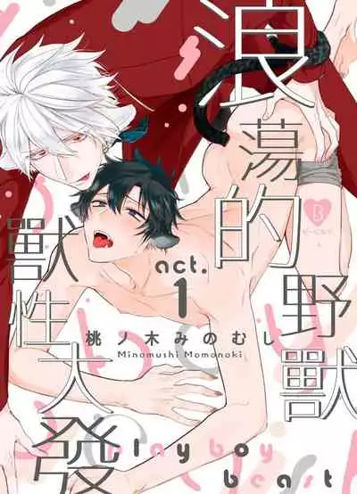 Playboy Beast | 浪荡的野兽兽性大发 act.1-5 完结