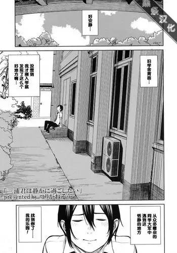 [Turiganesou] Miura-kun wa Shizuka ni Sugoshitai (COMIC Koh 2017-07) [Chinese] [黑条汉化] [Digital]