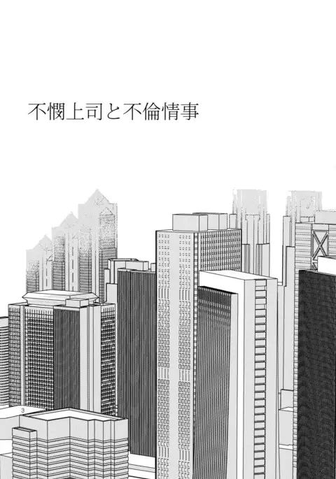 Fubin Joushi to Furin Jouji | A Pitiable Boss And A Pathetic Liason