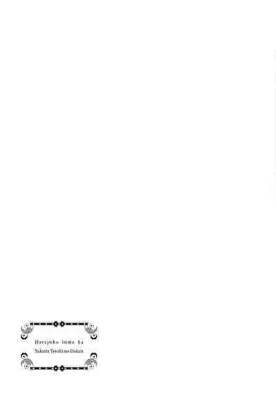 Hara Peko Inma wa Yakuza Tenshi no Daken | 饥肠辘辘的淫魔是不良天使的狗 Ch. 1-4