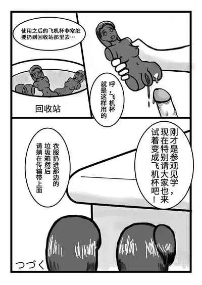 [Sakumi Shokura] Onahole Koujou[Chinese] [我不看本子个人汉化]