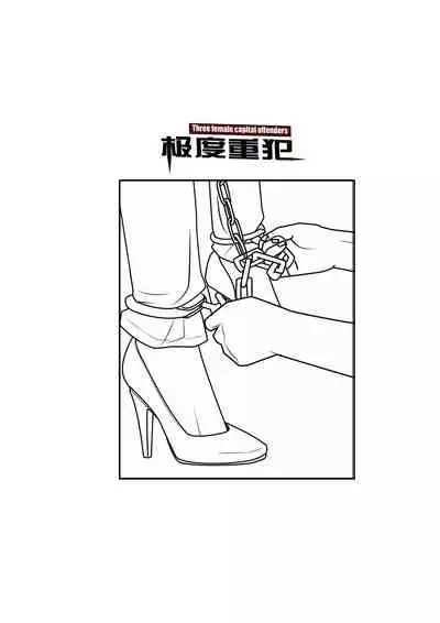 枫语漫画 Foryou 《极度重犯》第八话 Three Female Prisoners 8 Chinese